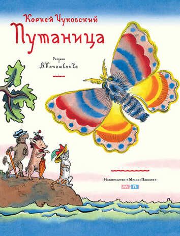 Путаница. Чуковский К.И. Тонкие шедевры для самых маленьких, производитель Мелик-Пашаев, ISBN 978-5-00041-042-4 № 1
