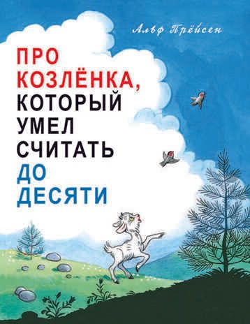 Про Козлёнка,который умел считать до десяти. Альф Прёйсен. Тонкие шедевры для самых маленьких, производитель Мелик-Пашаев, ISBN 978-5-00041-084-4 № 1