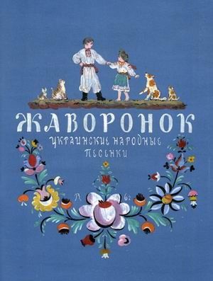 Жаворонок. Украинские народные песенки. Тонкие шедевры для самых маленьких, производитель Мелик-Пашаев, ISBN 978-5-00041-112-4 № 1