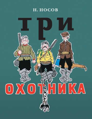 Три охотника. Носов Н. Н. Тонкие шедевры для самых маленьких, производитель Мелик-Пашаев, ISBN 978-5-00041-110-0 № 1
