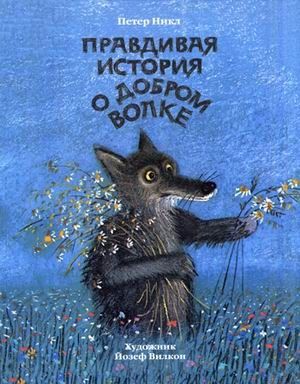 Правдивая история о добром волке. Никл П., производитель Мелик-Пашаев, ISBN 978-5-00041-113-1 № 1