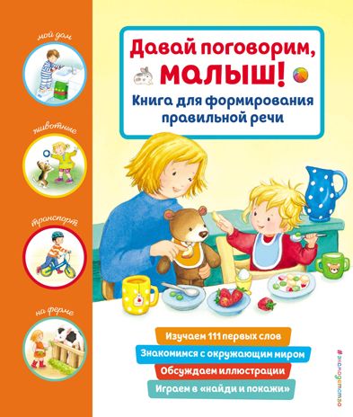 Давай поговорим, малыш! Книга для формирования правильной речи, производитель Эксмо , ISBN 978-5-04159-384-1 № 1