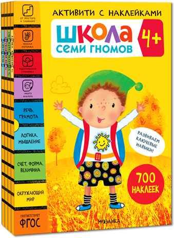Школа Семи Гномов. Активити с наклейками. Комплект 4+, производитель МОЗАИКА kids , ISBN 978-5-43152-140-9 № 1