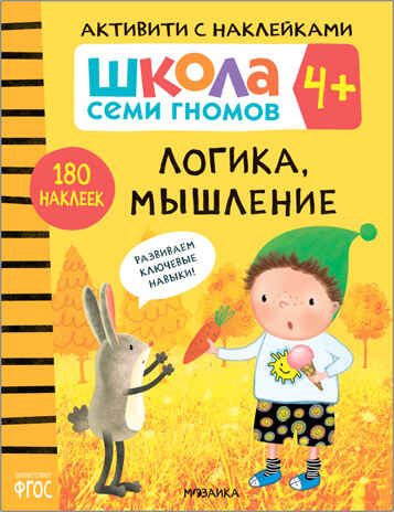Школа Семи Гномов. Активити с наклейками. Комплект 4+, производитель МОЗАИКА kids , ISBN 978-5-43152-140-9 № 2