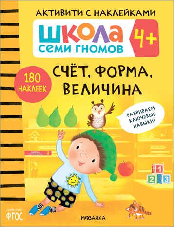 Школа Семи Гномов. Активити с наклейками. Комплект 4+, производитель МОЗАИКА kids , ISBN 978-5-43152-140-9 № 3