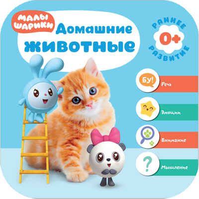 Малышарики. Курс раннего развития. Годовой комплект (0-1 год), производитель МОЗАИКА kids , ISBN 978-5-43151-534-7 № 3