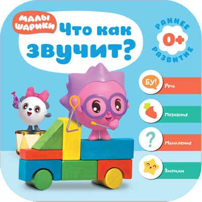 Малышарики. Курс раннего развития. Годовой комплект (0-1 год), производитель МОЗАИКА kids , ISBN 978-5-43151-534-7 № 4