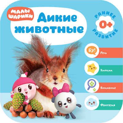 Малышарики. Курс раннего развития. Годовой комплект (0-1 год), производитель МОЗАИКА kids , ISBN 978-5-43151-534-7 № 5