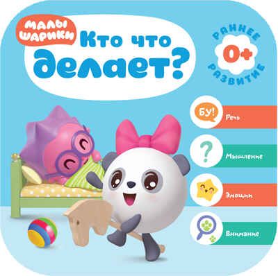 Малышарики. Курс раннего развития. Годовой комплект (0-1 год), производитель МОЗАИКА kids , ISBN 978-5-43151-534-7 № 6