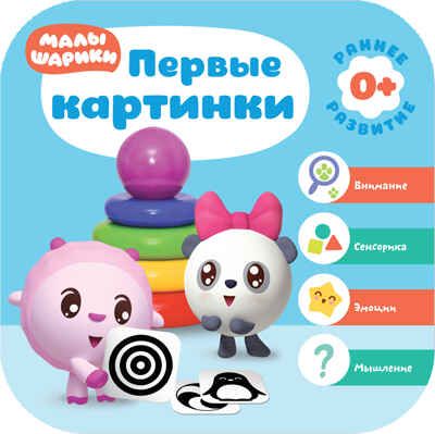 Малышарики. Курс раннего развития. Годовой комплект (0-1 год), производитель МОЗАИКА kids , ISBN 978-5-43151-534-7 № 7