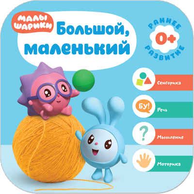 Малышарики. Курс раннего развития. Годовой комплект (0-1 год), производитель МОЗАИКА kids , ISBN 978-5-43151-534-7 № 8