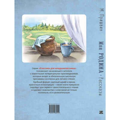 Моя Родина. Рассказы, производитель ЭНАС-КНИГА , ISBN 978-5-00198-441-2 № 8