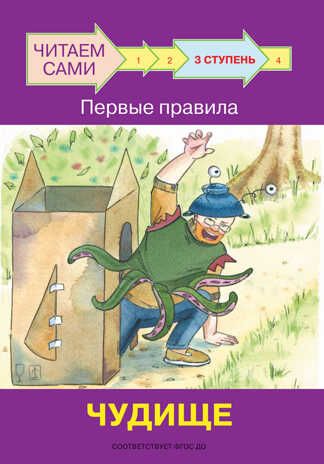 Ступень 3. Первые правила. Чудище. Ребрикова О.В., Левченко О.А. Читаем сами, производитель Вакоша , ISBN 978-5-00132-292-4 № 2