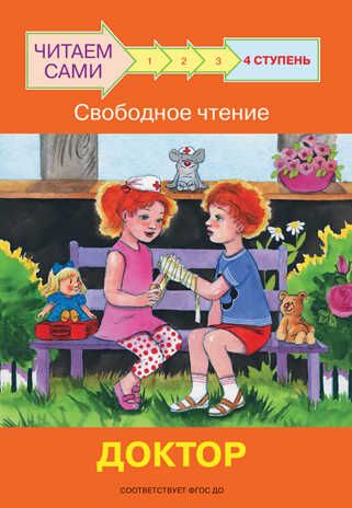 Ступень 4. Свободное чтение. Доктор. Ребрикова О.В., Левченко О.А. Читаем сами, производитель Вакоша , ISBN 978-5-00132-296-2 № 1