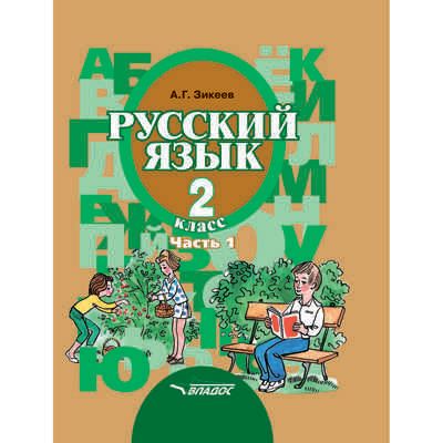 Русский язык. Учебник для 2 класса общеобразовательных организаций, реализующих АООП НОО слабослышащих и позднооглохших обучающихся в соответствии с ФГОС НОО ОВЗ. В 2-х частях. Часть 1. Развитие речи. Грамматика, производитель Владос, ISBN 978-5-00136-094-0 № 1