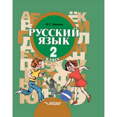 Русский язык. Учебник для 2 класса общеобразовательных организаций, реализующих АООП НОО слабослышащих и позднооглохших обучающихся в соответствии с ФГОС НОО ОВЗ. В 2-х частях. Часть 2. Развитие речи. Грамматика, производитель Владос, ISBN 978-5-00136-095-7 № 1