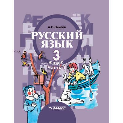 Русский язык. Учебник для 3 класса общеобразовательных организаций, реализующих АООП НОО слабослышащих и позднооглохших обучающихся в соответствии с ФГОС НОО ОВЗ. В 2-х частях. Часть 1. Развитие речи. Грамматика, производитель Владос, ISBN 978-5-00136-097-1 № 1