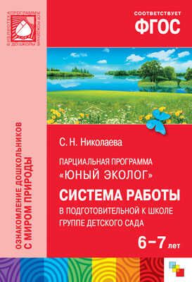 ФГОС Юный эколог. Система работы в подготовительной к школе группе детского сада (6-7 лет), производитель МОЗАИКА-СИНТЕЗ , ISBN 978-5-43150-823-3 № 1