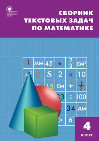 Сборник текстовых задач по математике. 4 класс. Максимова Т.Н. Сборник заданий, производитель Вако , ISBN 978-5-40805-809-9 № 1