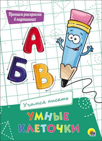 Учимся писать. Умные клеточки, производитель Проф-Пресс , ISBN 978-5-37827-945-6 № 1