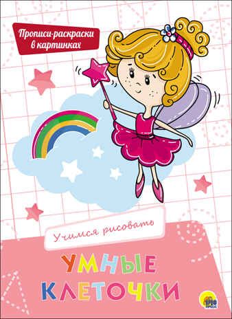 Учимся рисовать. Умные клеточки, производитель Проф-Пресс , ISBN 978-5-37827-944-9 № 1