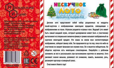 Нескучное лото Новогоднее, арт.8428, производитель ТД БЭМБИ, ISBN 462-0-06536-286-6 № 4