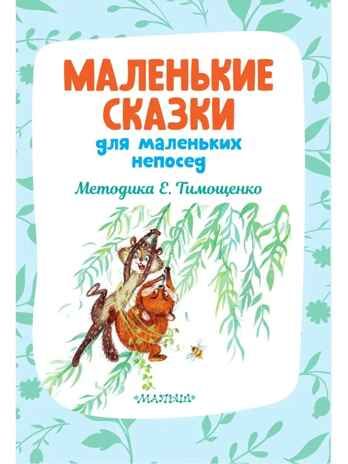 Маленькие сказки для маленьких непосед, производитель АСТ , ISBN 978-5-17151-671-0 № 3