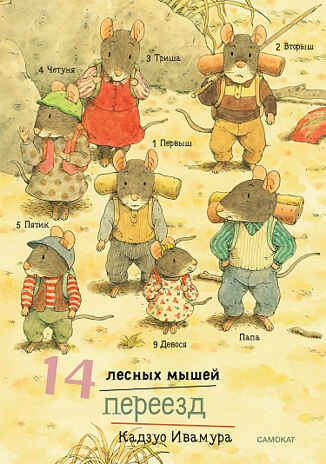 14 лесных мышей. Переезд. Ивамура Кадзуо, производитель Самокат , ISBN 978-5-91759-612-9 № 1