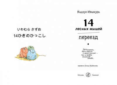 14 лесных мышей. Переезд. Ивамура Кадзуо, производитель Самокат , ISBN 978-5-91759-612-9 № 3