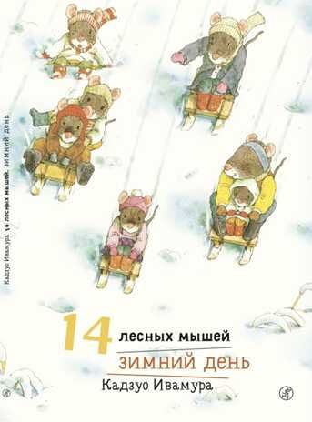14 лесных мышей. Зимний день. Ивамура Кадзуо, производитель Самокат , ISBN 978-5-91759-614-3 № 1
