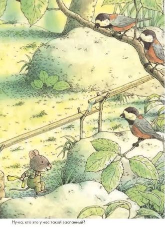 14 лесных мышей. Завтрак. Ивамура Кадзуо, производитель Самокат , ISBN 978-5-91759-613-6 № 4