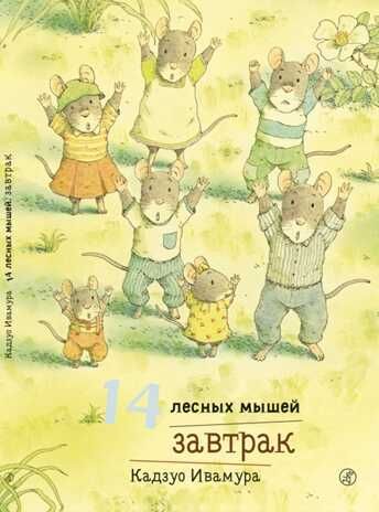 14 лесных мышей. Завтрак. Ивамура Кадзуо, производитель Самокат , ISBN 978-5-91759-613-6 № 1
