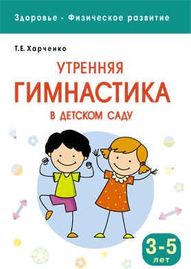 Утренняя гимнастика в детском саду: для занятий с детьми 3-5 лет (Здоровье. Физическое развитие), производитель МОЗАИКА-СИНТЕЗ , ISBN 978-5-43150-945-2 № 1