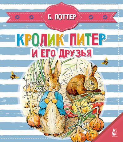 Кролик Питер и его друзья. Чудо-пазлы с замком и ручкой Поттер Б., производитель АСТ , ISBN 978-5-17120-963-6 № 1
