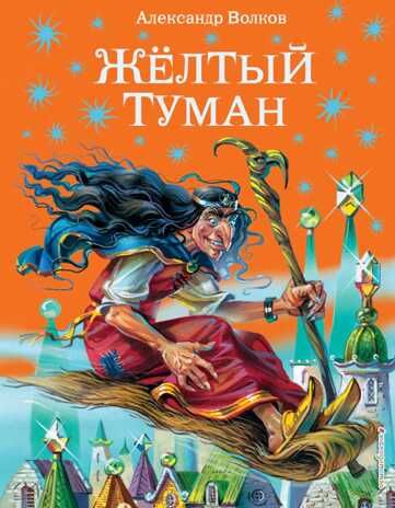 Желтый туман (ил. В. Канивца) (#5). Волков А.М., производитель Эксмо , ISBN 978-5-69931-988-6 № 1