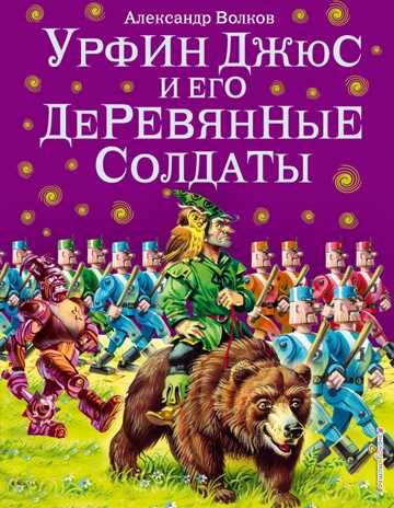 Урфин Джюс и его деревянные солдаты (ил. В. Канивца) (#2). Волков А.М., производитель Эксмо , ISBN 978-5-69950-584-5 № 1