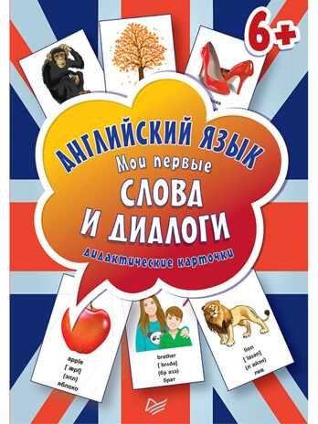 Английский язык. Мои первые слова и диалоги (60 карточек). Веселый английский, производитель Питер , ISBN 978-5-00116-292-6 № 1