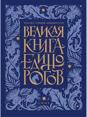 Великая книга Единорогов. Макмиллан У.Х. Библиотека мифозоев, производитель Питер , ISBN 978-5-60401-394-6 № 1