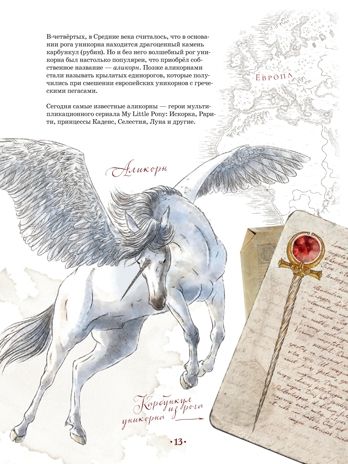 Великая книга Единорогов. Макмиллан У.Х. Библиотека мифозоев, производитель Питер , ISBN 978-5-60401-394-6 № 3