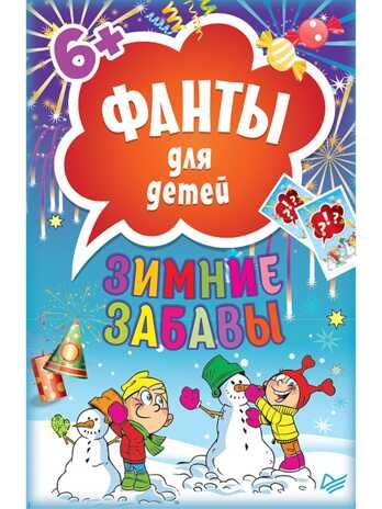Зимние забавы. Фанты для детей. Игры на карточках для детей, производитель Питер , ISBN 978-5-90641-720-6 № 1