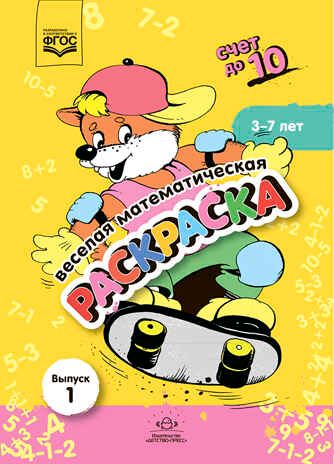 Веселая математическая раскраска. Счет до 10. Выпуск 1. Познавательно-игровое пособие. ФГОС., производитель Детство-Пресс , ISBN 978-5-90754-088-0 № 1