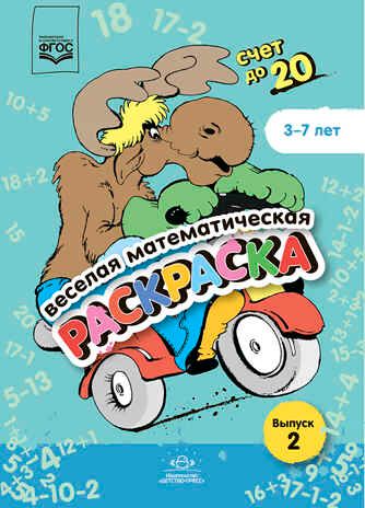 Веселая математическая раскраска. Счет до 20. Выпуск 2. Познавательно-игровое пособие. ФГОС., производитель Детство-Пресс , ISBN 978-5-90754-089-7 № 1