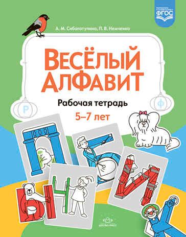 Веселый алфавит. Рабочая тетрадь. 5-7 лет. ФГОС., производитель Детство-Пресс , ISBN 978-5-90754-078-1 № 1