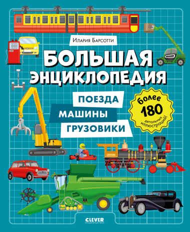 Энциклопедия в картинках. Большая энциклопедия. Поезда, машины, грузовики/Барсотти И., производитель Клевер (Clever) , ISBN 978-5-00252-093-0 № 1
