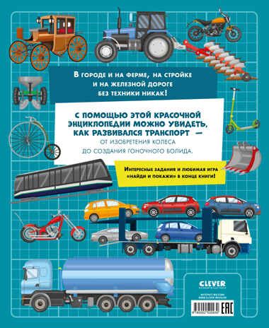Энциклопедия в картинках. Большая энциклопедия. Поезда, машины, грузовики/Барсотти И., производитель Клевер (Clever) , ISBN 978-5-00252-093-0 № 7