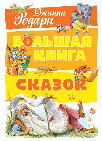 Большая книга сказок. Родари Дж. Большая книга, производитель Махаон , ISBN 978-5-38914-203-9 № 1