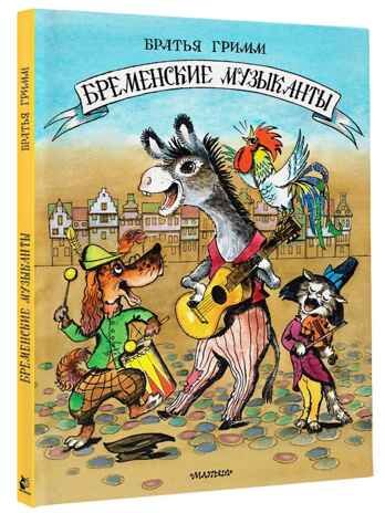 Бременские музыканты. Гримм, производитель АСТ , ISBN 978-5-17162-370-8 № 1