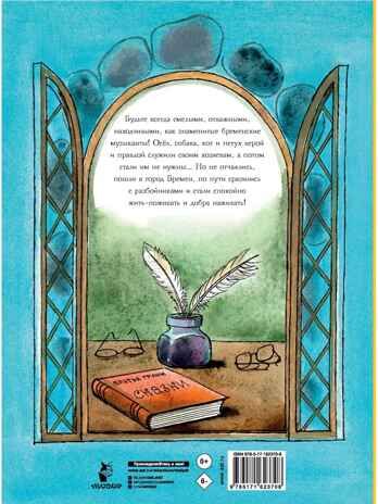 Бременские музыканты. Гримм, производитель АСТ , ISBN 978-5-17162-370-8 № 6