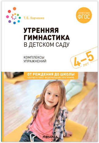 Утренняя гимнастика в детском саду. 4–5 лет. Комплексы упражнений. ФГОС. ФОП, производитель МОЗАИКА-СИНТЕЗ , ISBN 978-5-43153-874-2 № 1