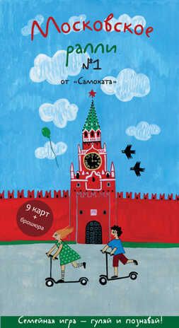 Московское ралли №1. Патаки Х. Игра-прогулка «Ралли от «Самоката», производитель Самокат , ISBN 978-5-00167-238-8 № 1